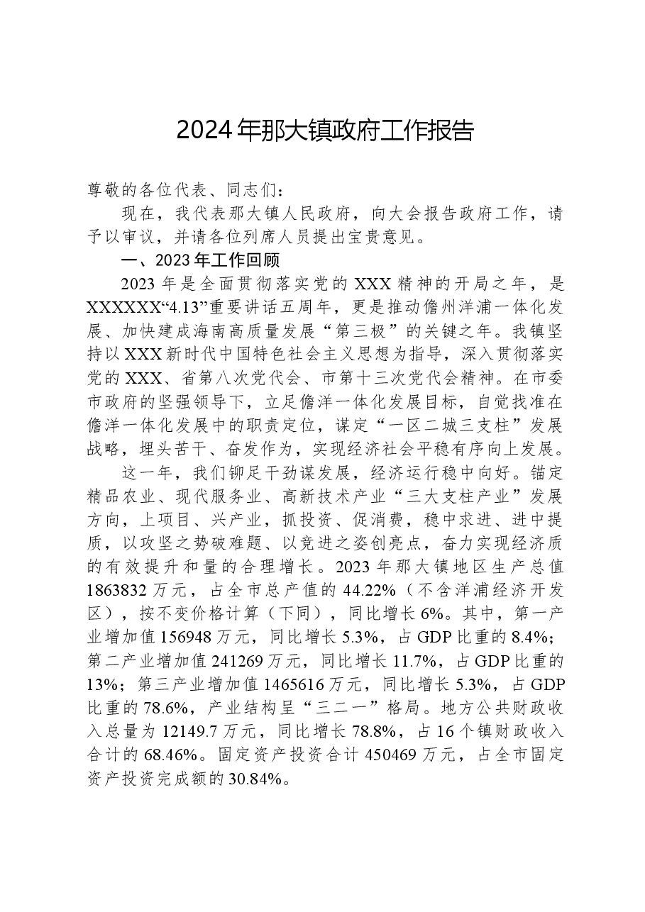 2024年那大镇政府工作报告.docx,第1页预览