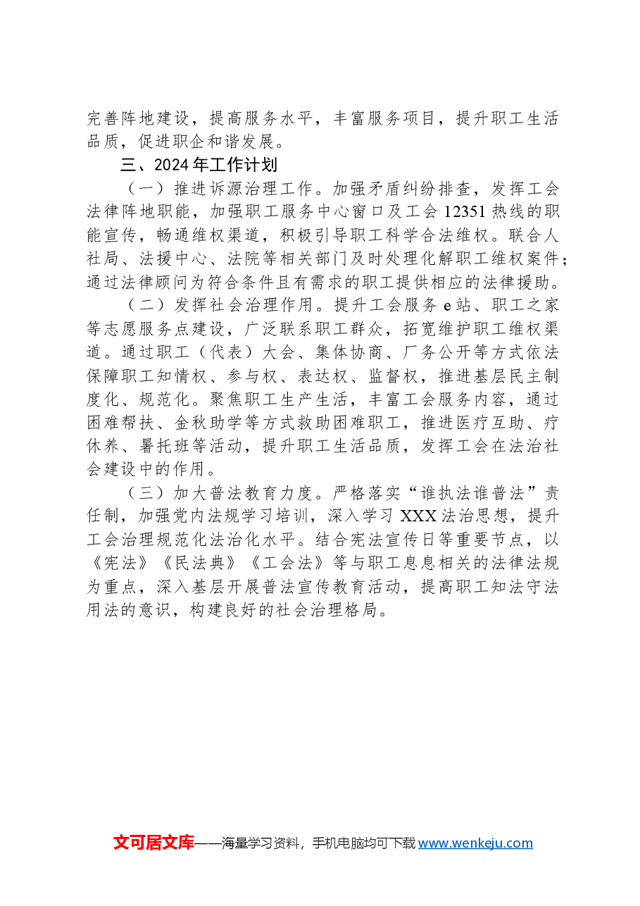 X县总工会2023年法治建设工作总结及2024年工作要点.docx，第4页预览