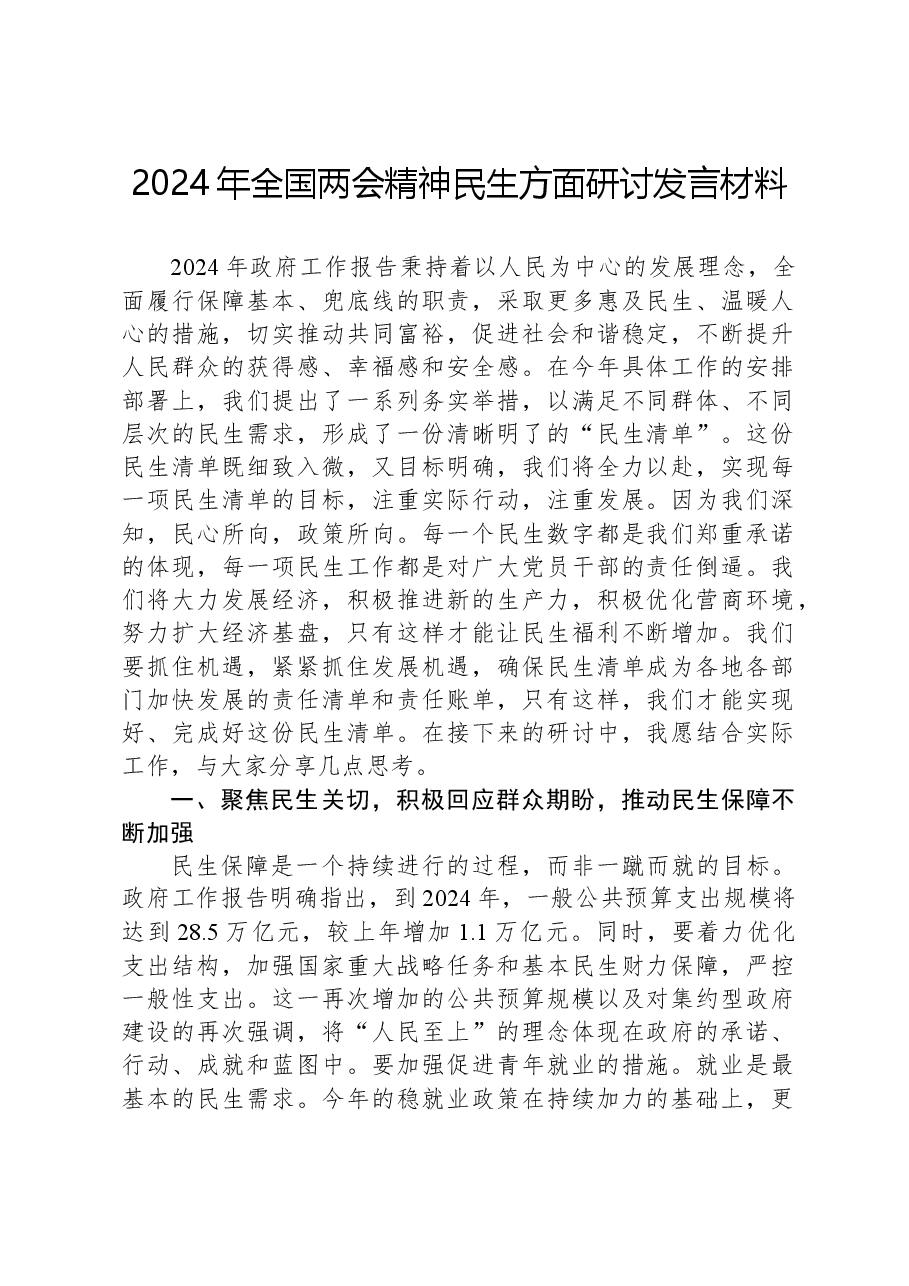 2024年全国两会精神民生方面研讨发言材料.docx,第1页预览