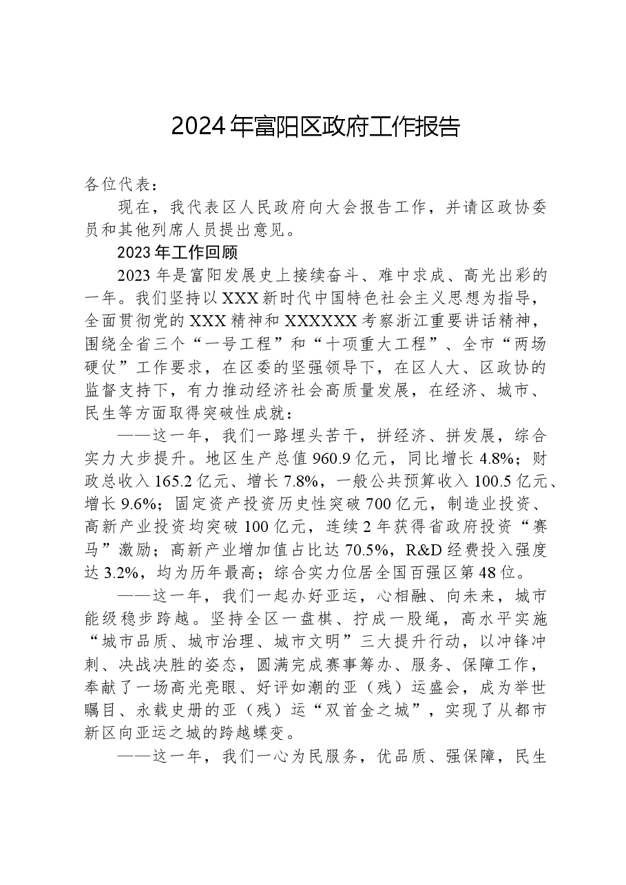 2024年富阳区政府工作报告.docx,第1页预览
