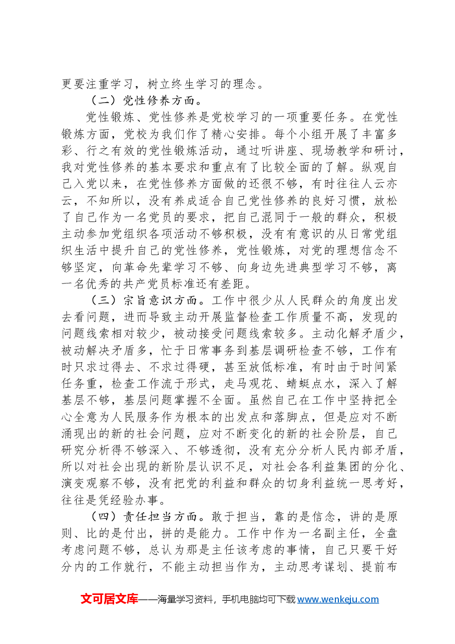 纪检监察干部党校个人党性分析材料.docx，第3页预览