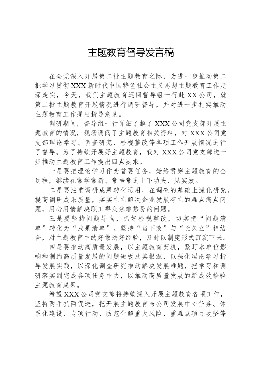 主题教育督导发言稿.docx,第1页预览