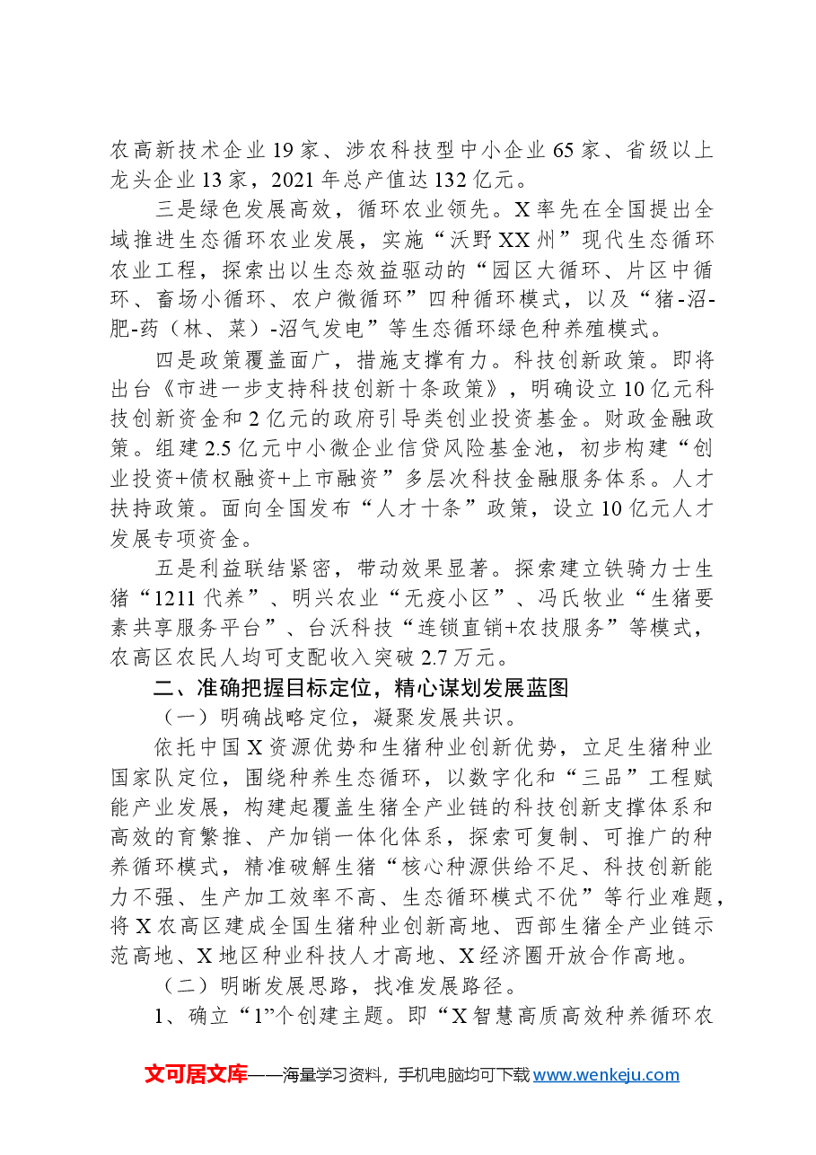 国家农业高新技术产业示范区建设实施方案情况汇报.docx,第3页预览
