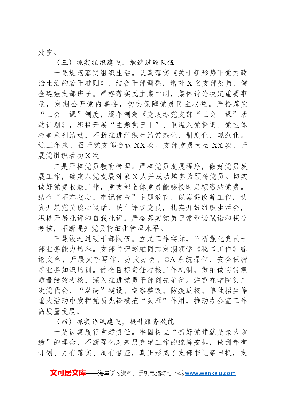 高校办公室党支部建设情况总结报告.docx,第4页预览