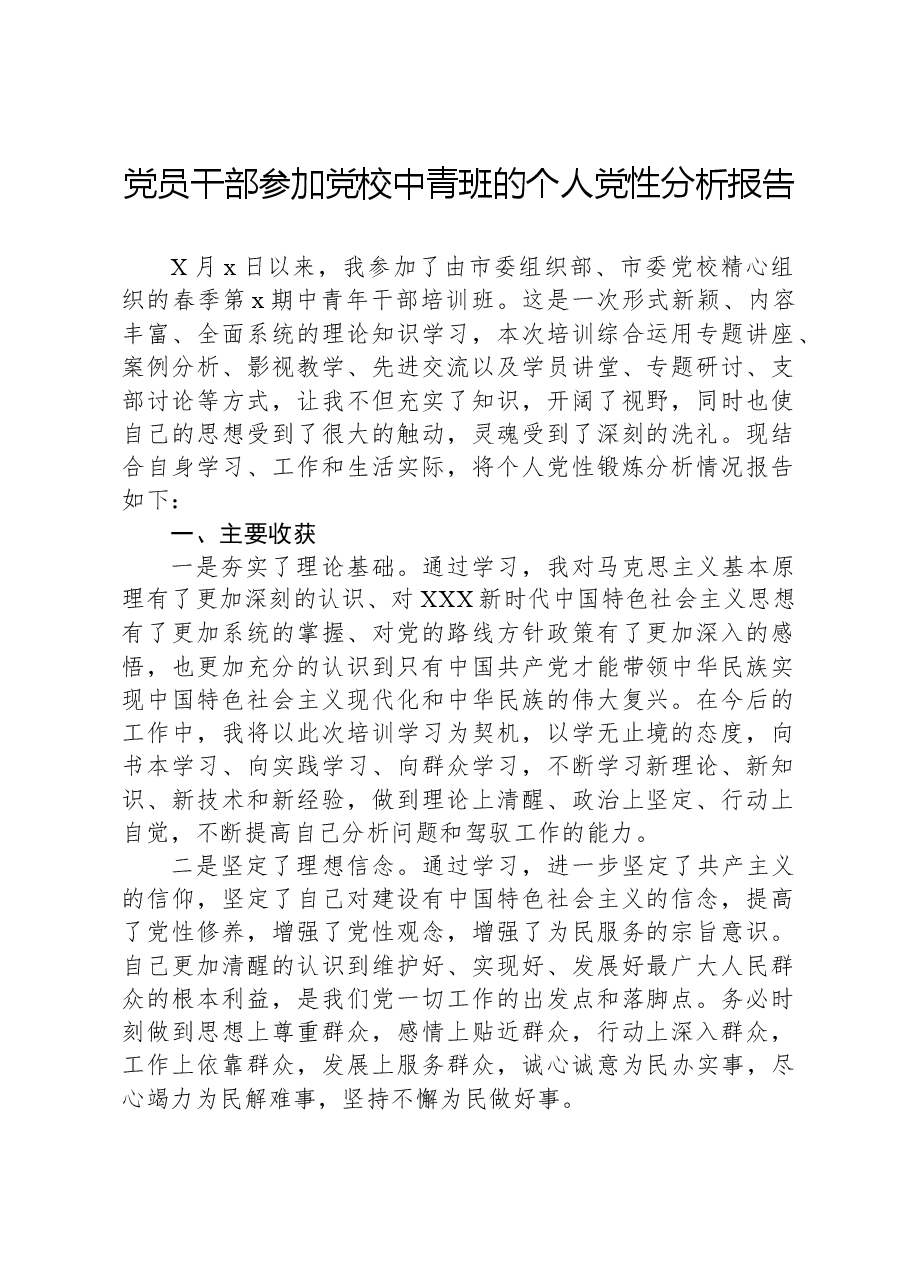 党员干部参加党校中青班的个人党性分析报告.docx,第1页预览