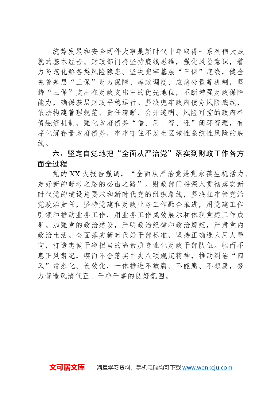 廉政党课讲稿提纲:加强党风廉政建设,不断推动财政改革发展新篇章.docx,第3页预览
