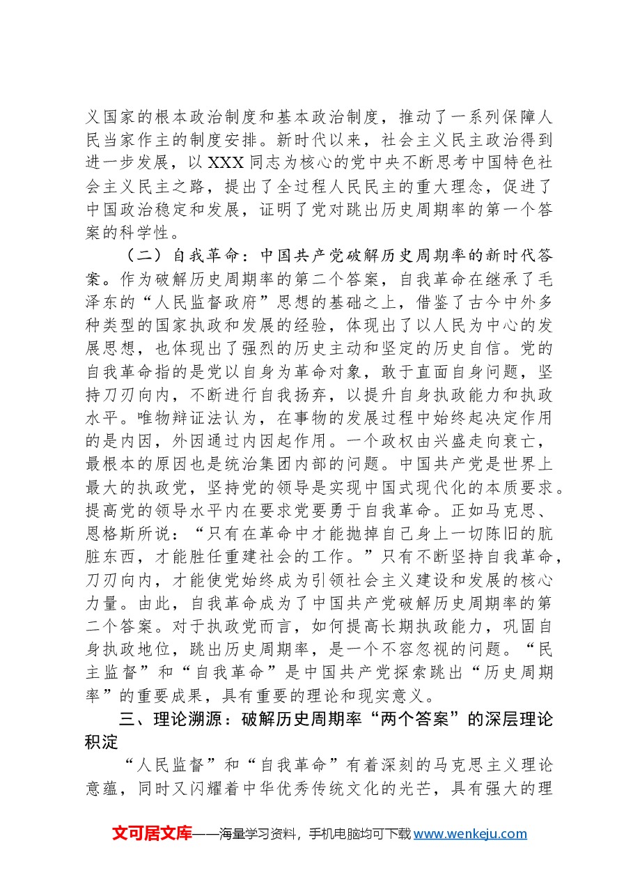 党课:中国共产党对跳出历史周期率的科学回答.docx,第3页预览