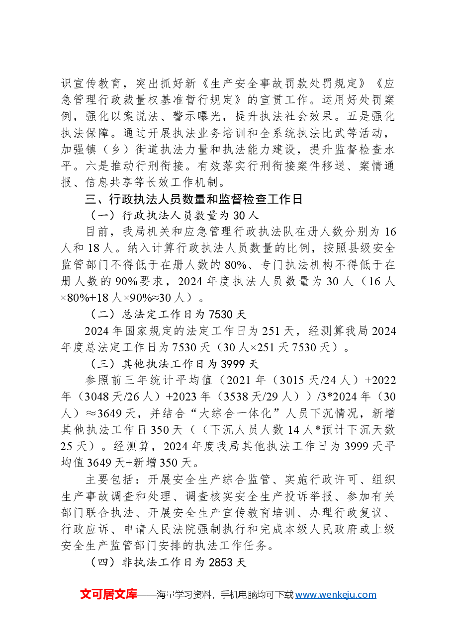 （5篇）应急管理局2024年工作计划汇编.docx，第3页预览