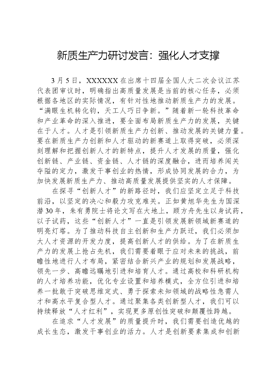 新质生产力研讨发言:强化人才支撑.docx,第1页预览