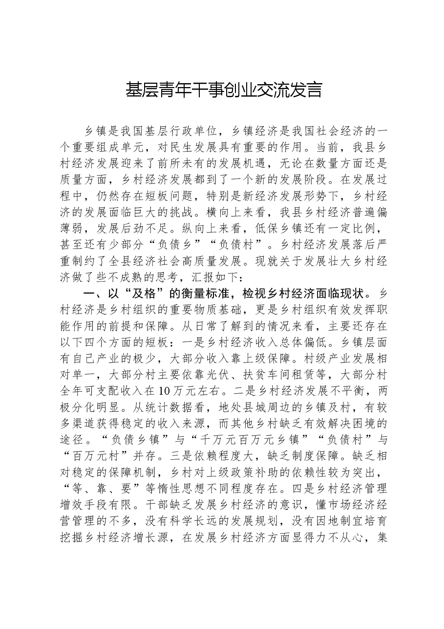 基层青年干事创业交流发言.docx,第1页预览