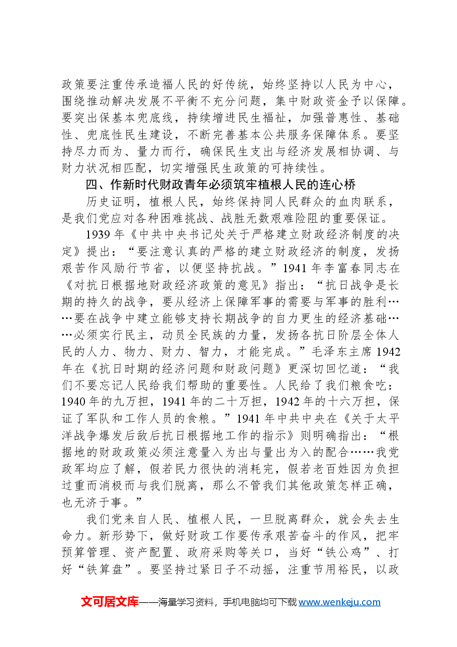 党课讲稿:作新时代财政青年必须厚植为民情怀.docx,第4页预览