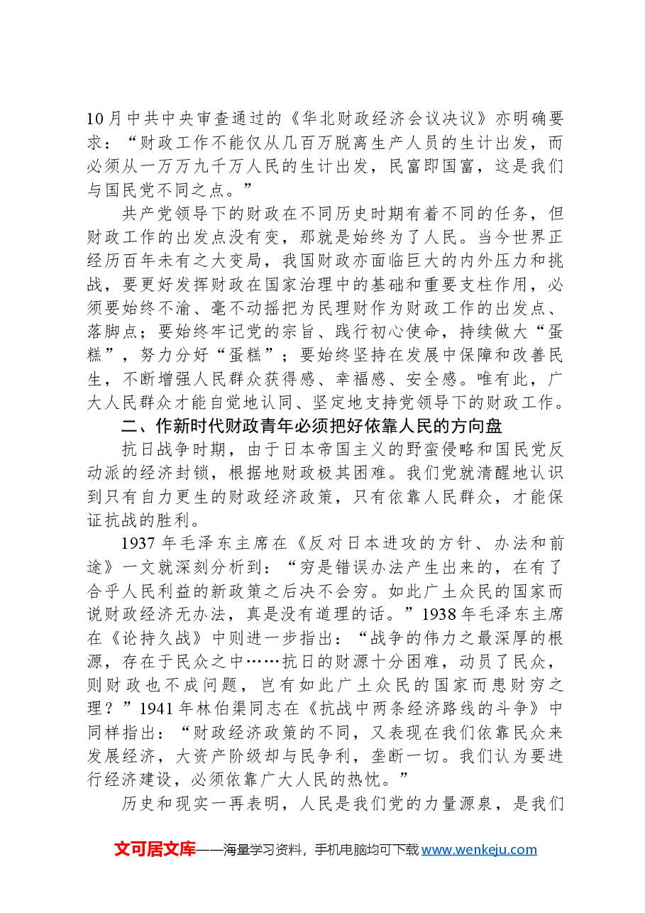 党课讲稿:作新时代财政青年必须厚植为民情怀.docx,第2页预览