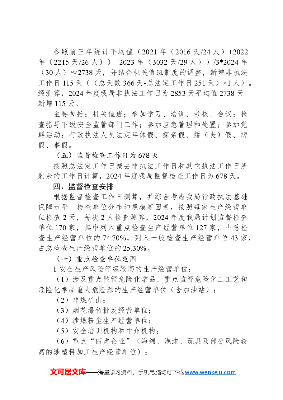 （5篇）应急管理局2024年工作计划汇编.docx，第4页预览