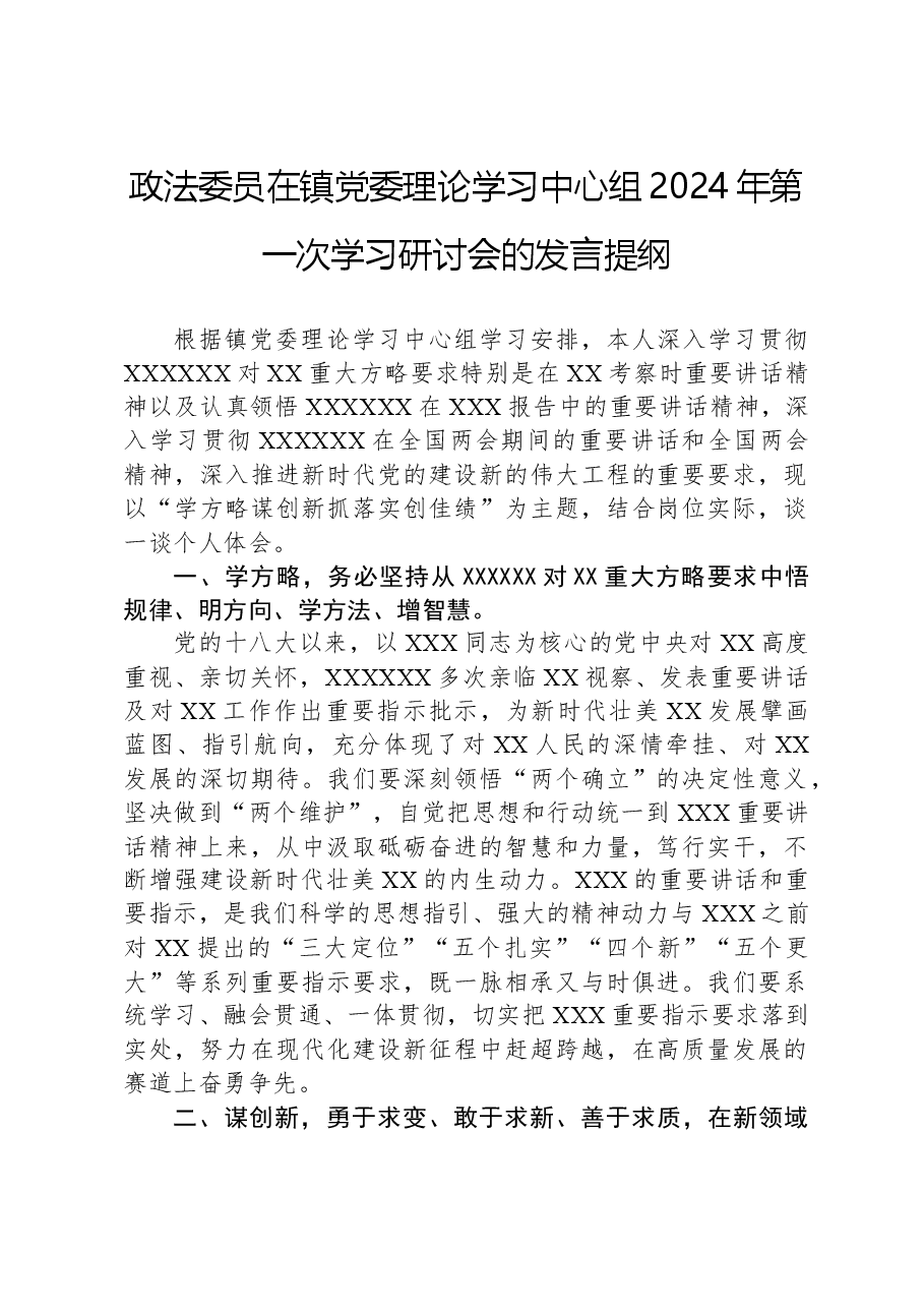 政法委员在镇党委理论学习中心组2024年第一次学习研讨会的发言提纲.docx,第1页预览