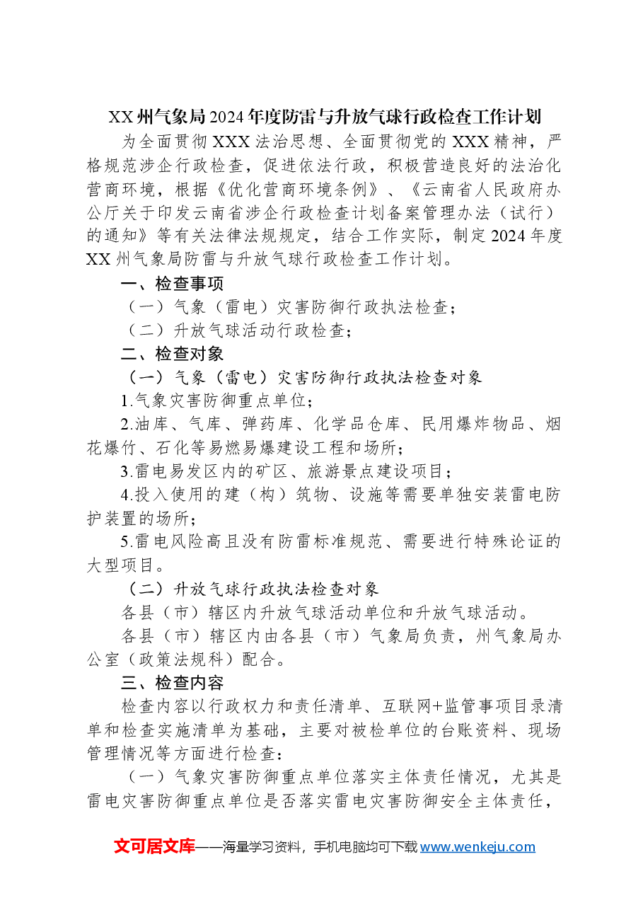 (5篇)气象局2024年度工作计划汇编.docx,第2页预览