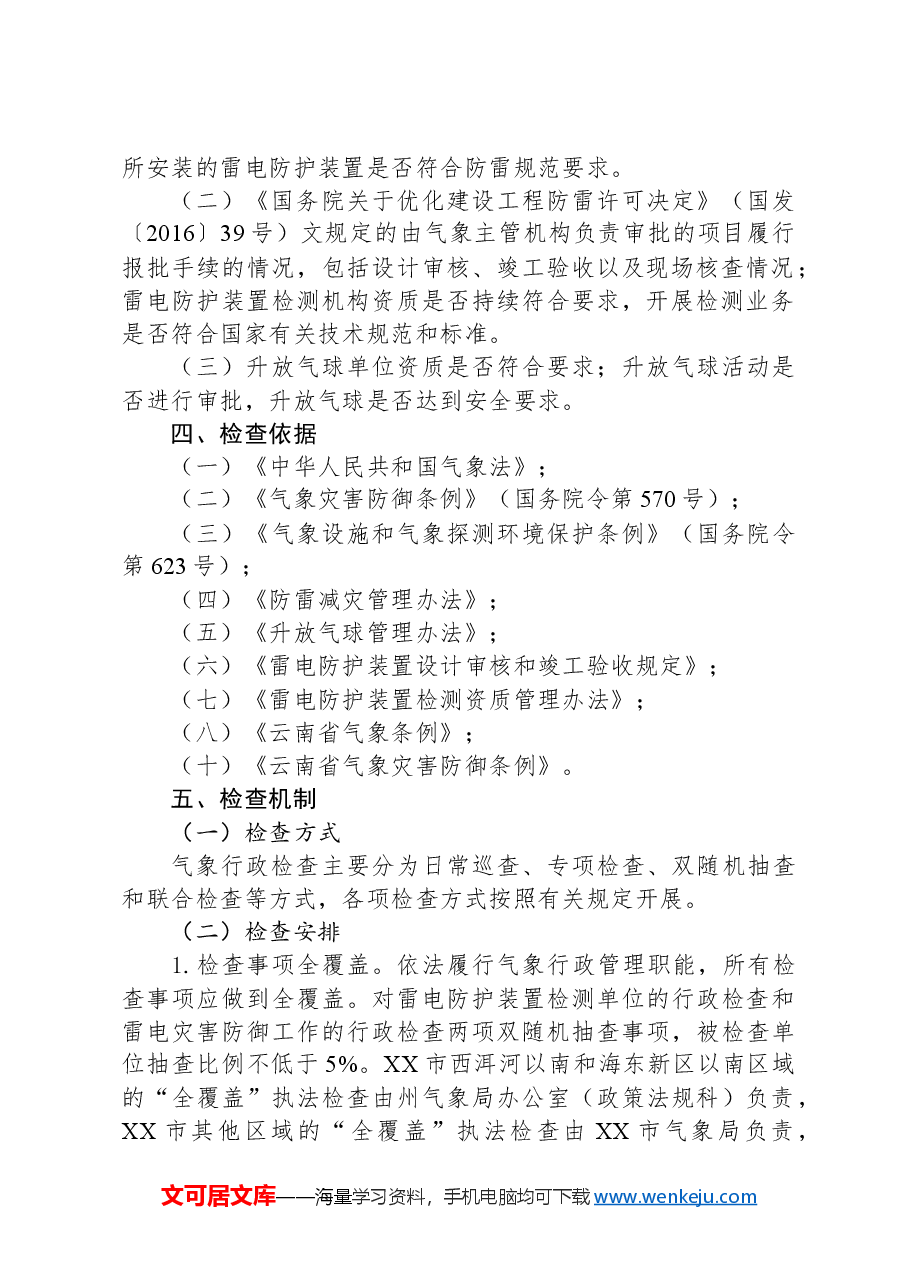 (5篇)气象局2024年度工作计划汇编.docx,第3页预览