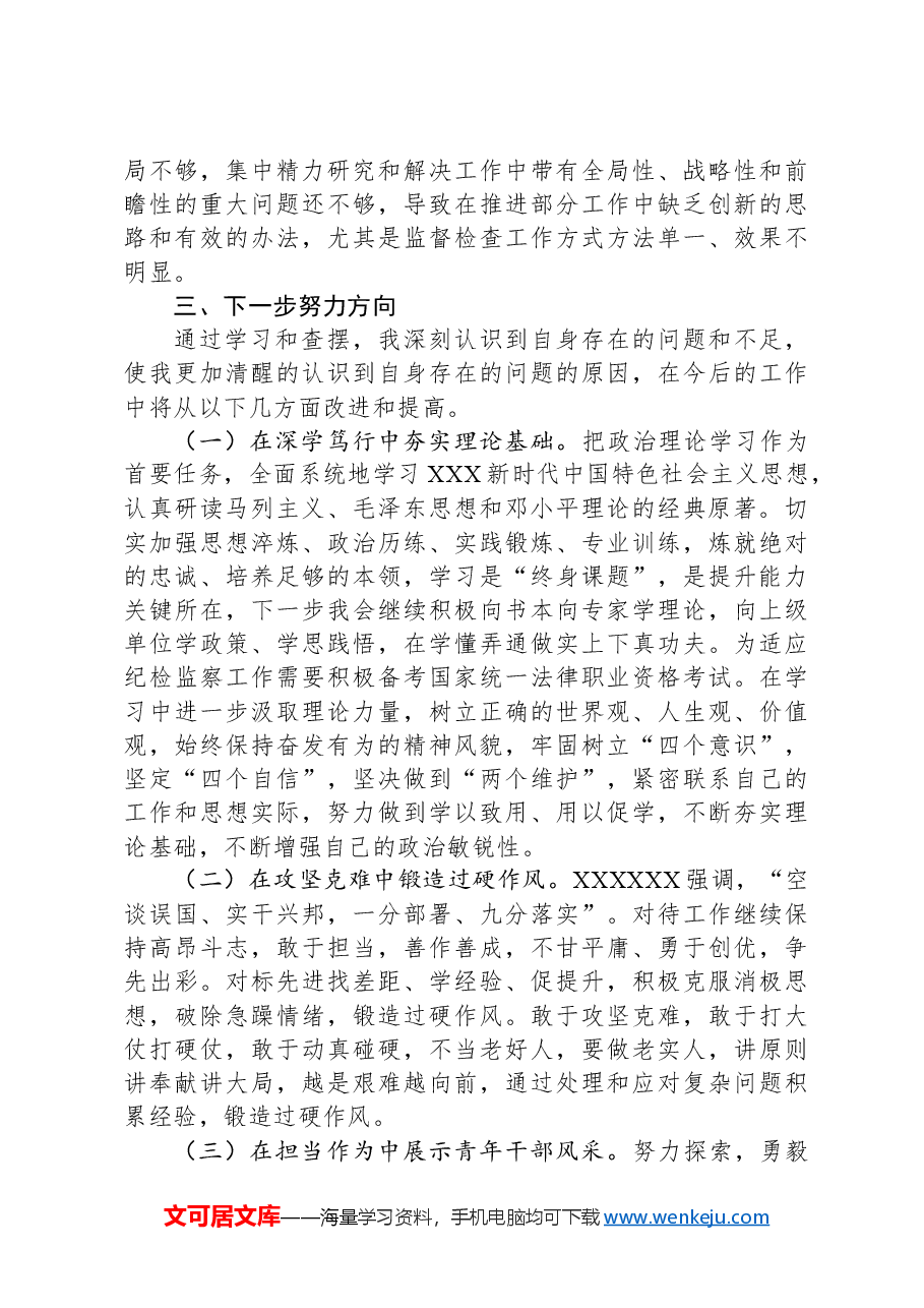 纪检监察干部党校个人党性分析材料.docx，第4页预览