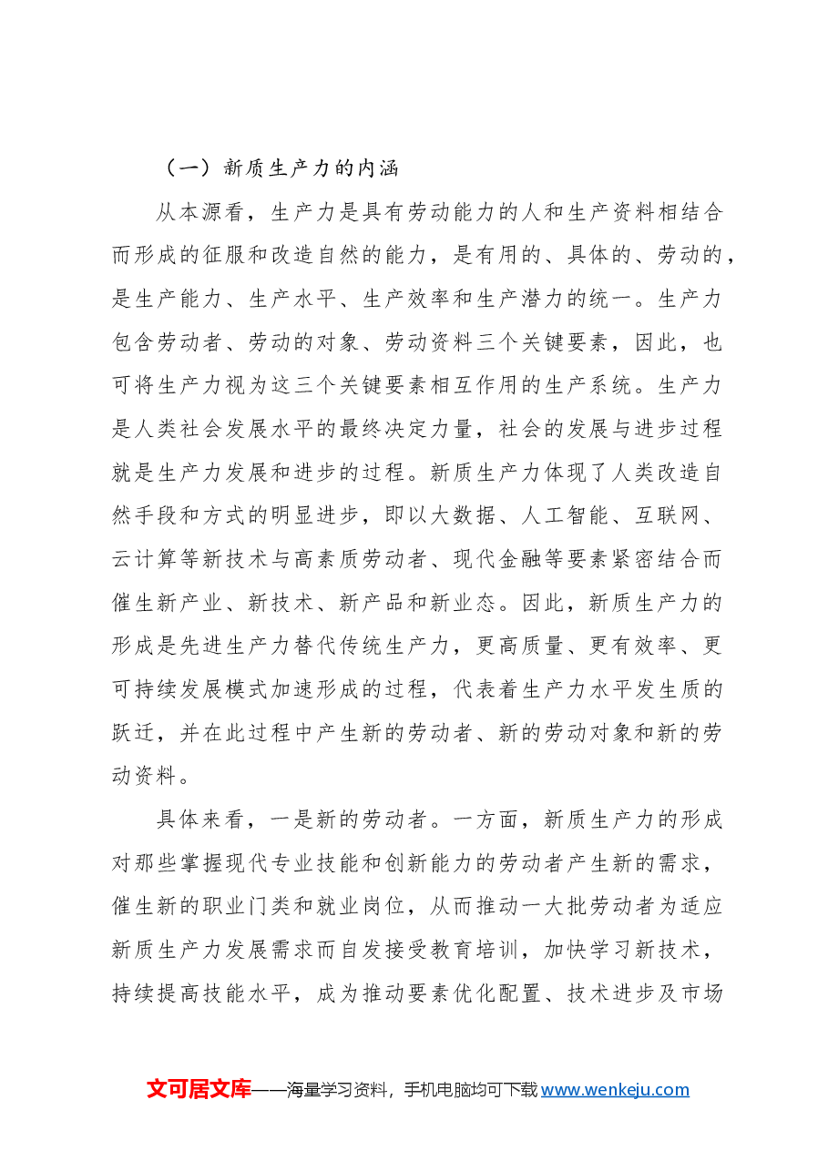 新质生产力专题党课讲稿新质生产力的形成条件与培育路径.docx，第2页预览