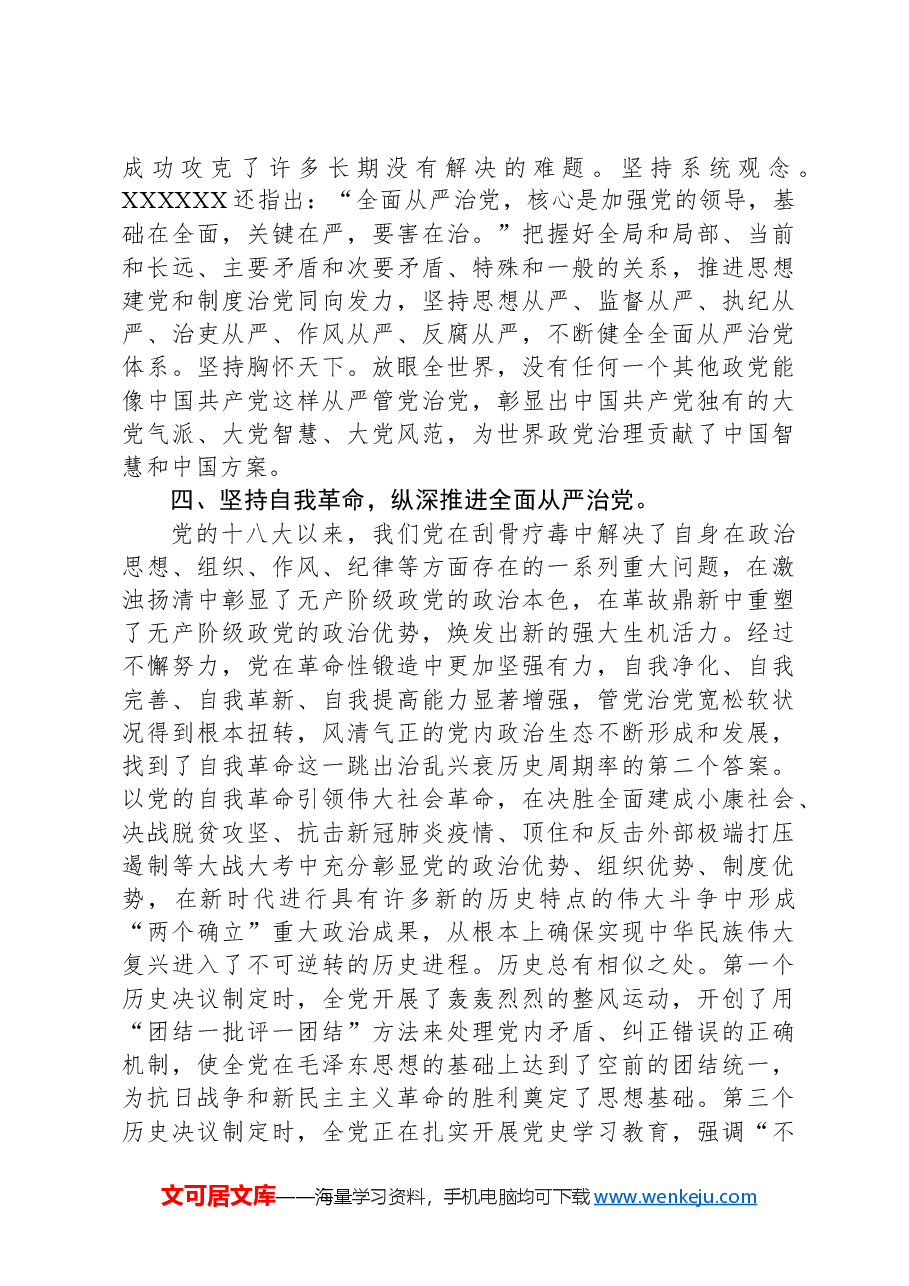 国企党课:常怀忧党之心,恪尽兴党之责,坚定不移推进全面从严治党向纵深发展.docx,第4页预览