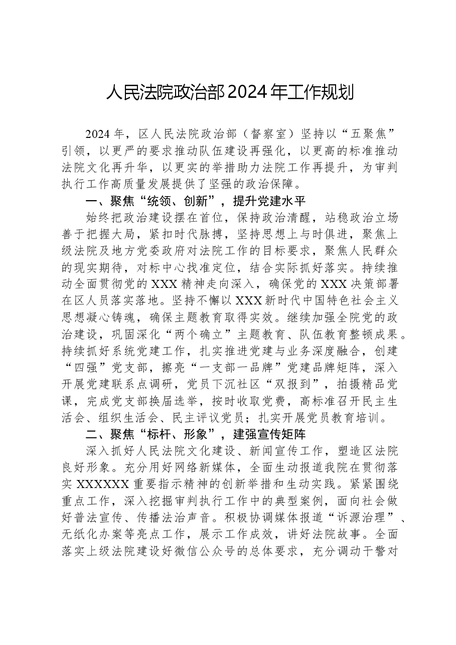 人民法院政治部2024年工作规划.docx,第1页预览