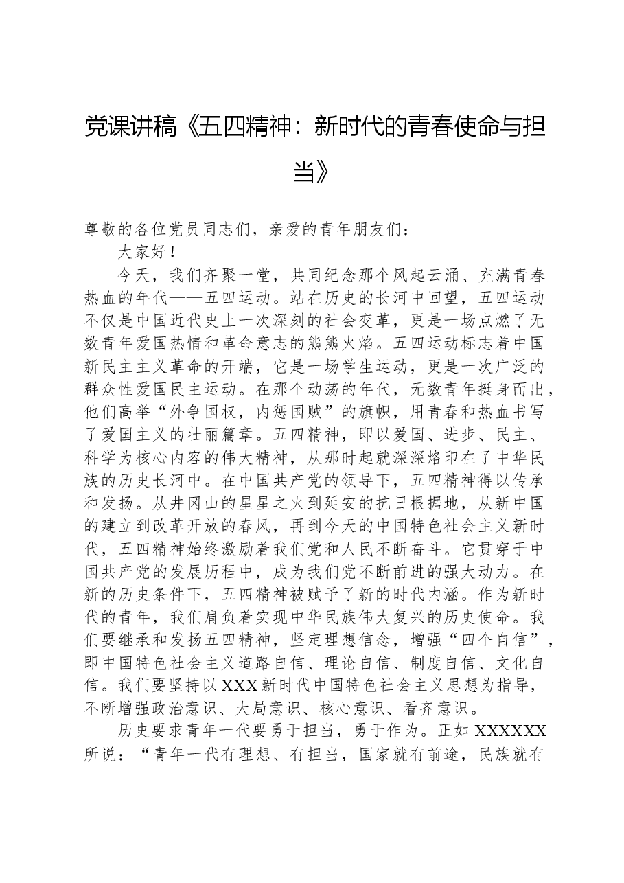 党课讲稿《五四精神:新时代的青春使命与担当》.docx,第1页预览