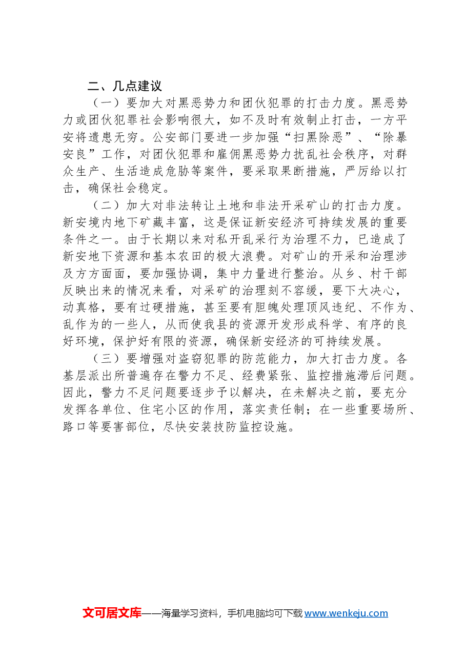 县社会治安形势的调查报告总结.docx,第3页预览