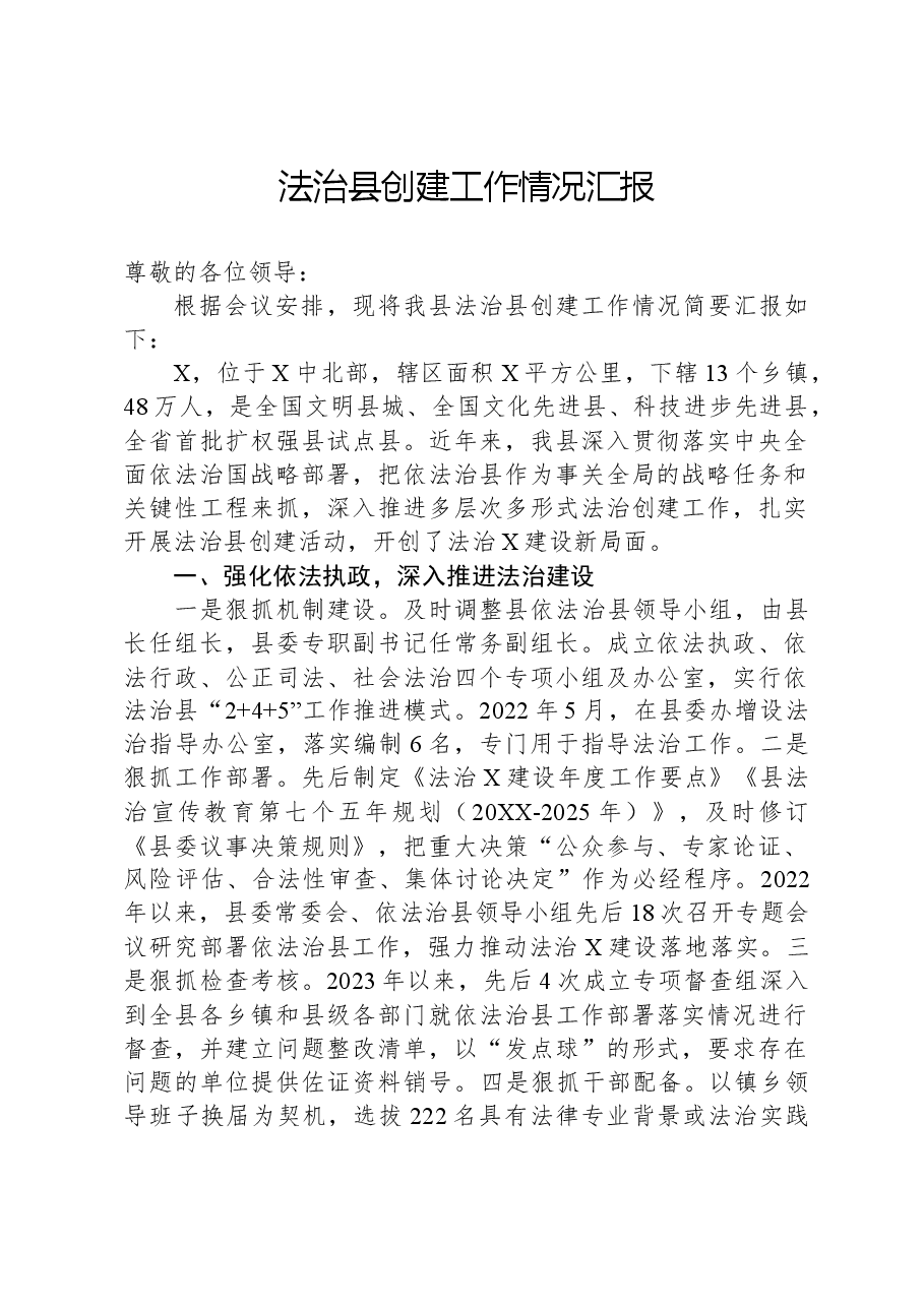 法治县创建工作情况汇报.docx,第1页预览