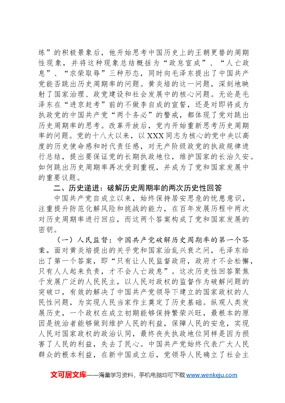 党课:中国共产党对跳出历史周期率的科学回答.docx,第2页预览