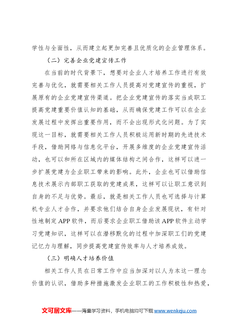关于对党建工作与人才培养的有机融合对企业的影响探析报告.docx,第4页预览