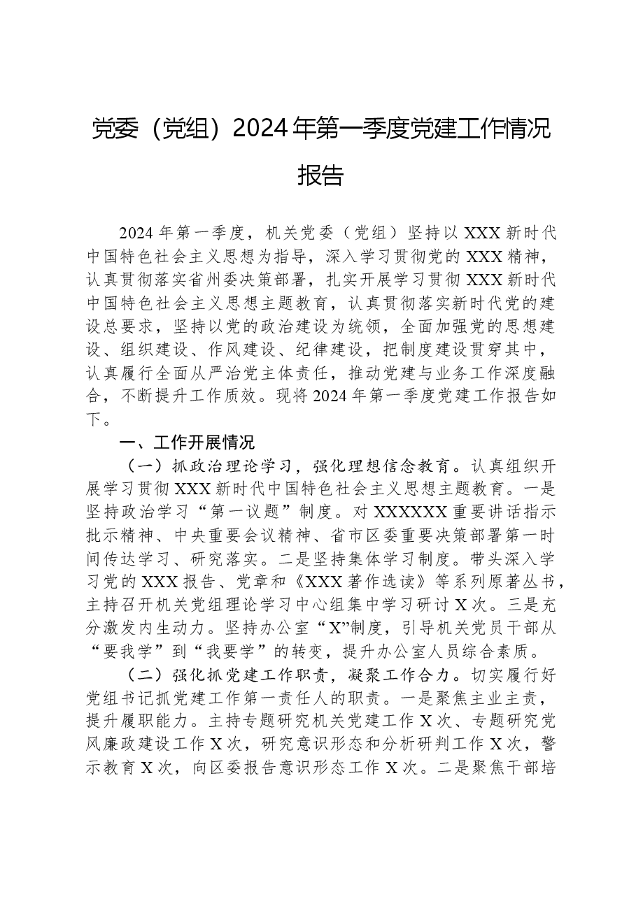 党委(党组)2024年第一季度党建工作情况报告.docx,第1页预览