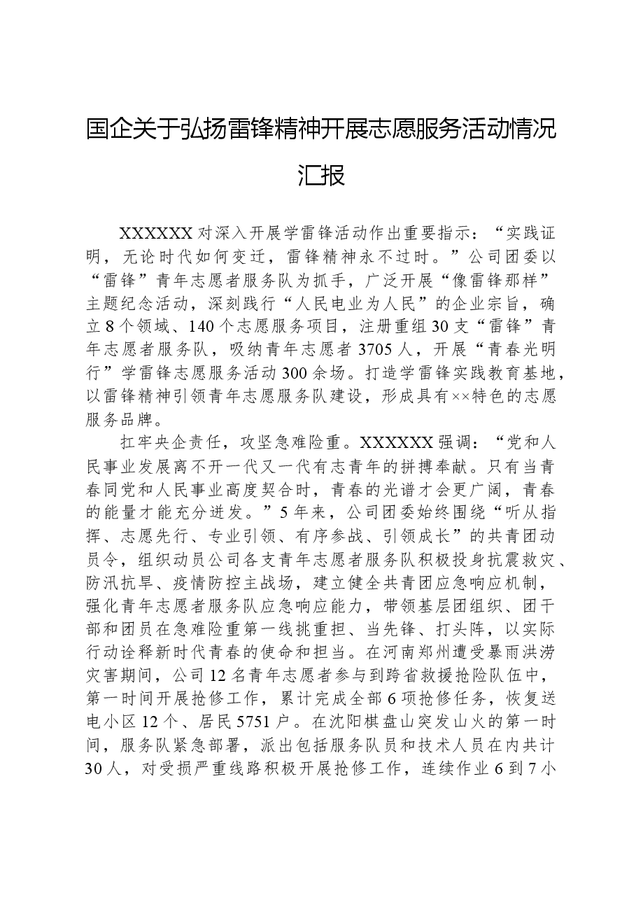 国企关于弘扬雷锋精神开展志愿服务活动情况汇报.docx,第1页预览