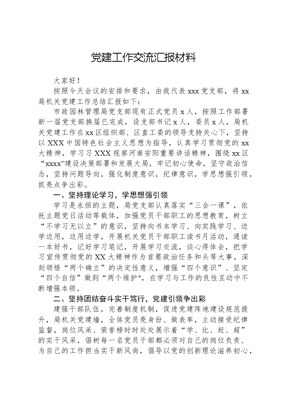 党建工作交流汇报材料.docx,第1页预览