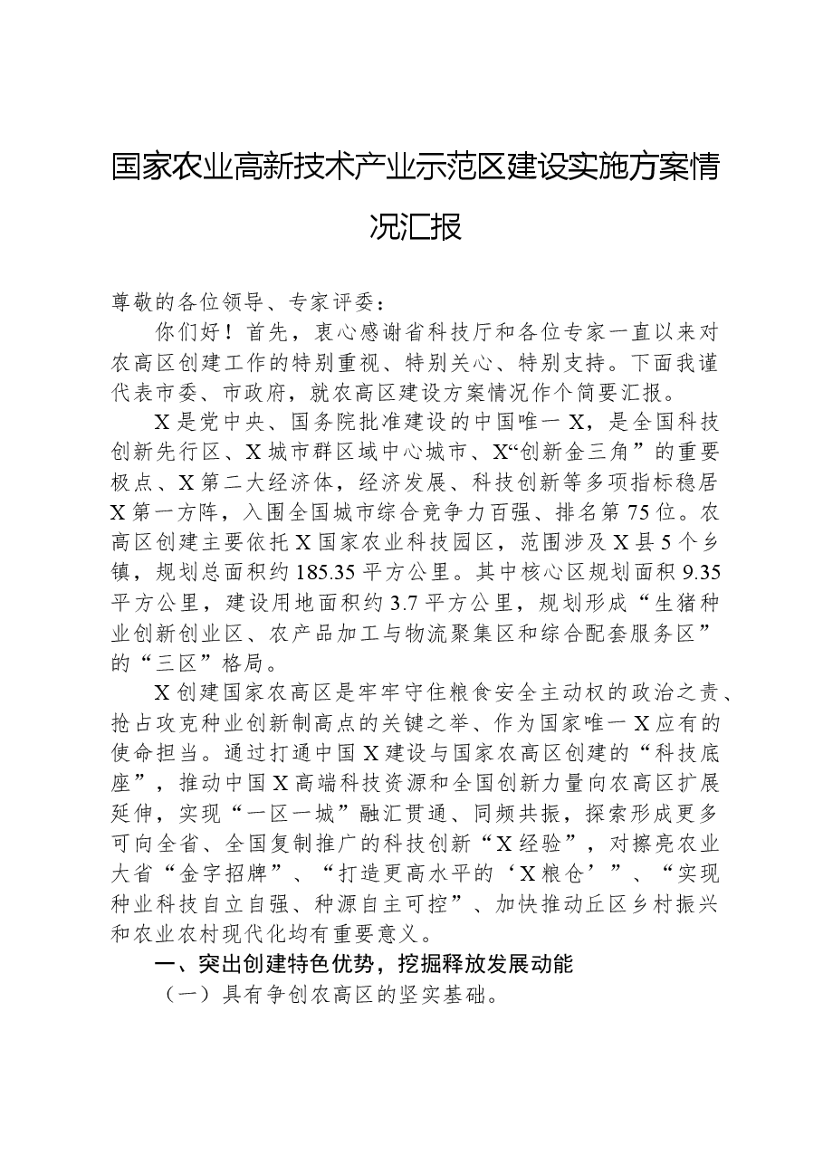 国家农业高新技术产业示范区建设实施方案情况汇报.docx,第1页预览