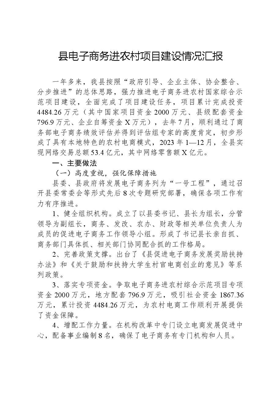 县电子商务进农村项目建设情况汇报.docx,第1页预览