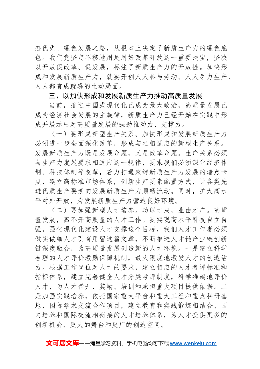 党课:深刻把握新质生产力的丰富内涵与实践要求为实现中国式现代化发展贡献力量.docx,第4页预览
