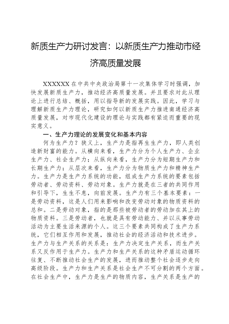 新质生产力研讨发言:以新质生产力推动市经济高质量发展.docx,第1页预览