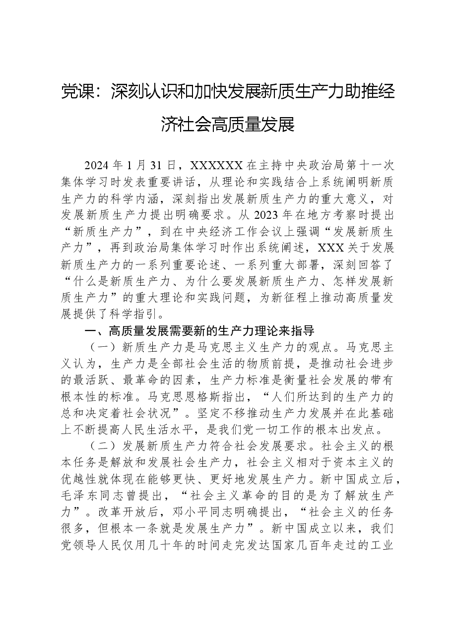 党课:深刻认识和加快发展新质生产力助推经济社会高质量发展.docx,第1页预览