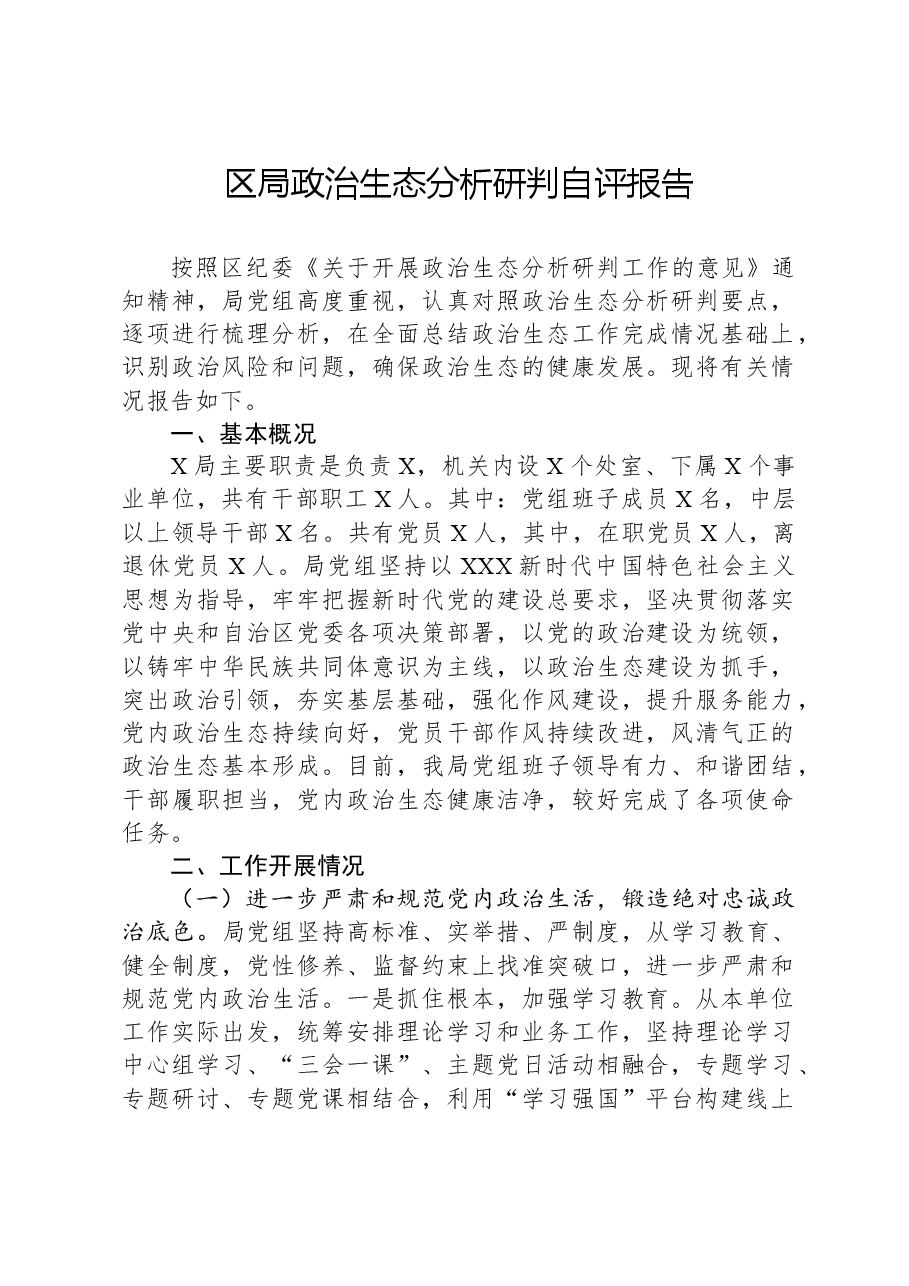 区局政治生态分析研判自评报告.docx,第1页预览