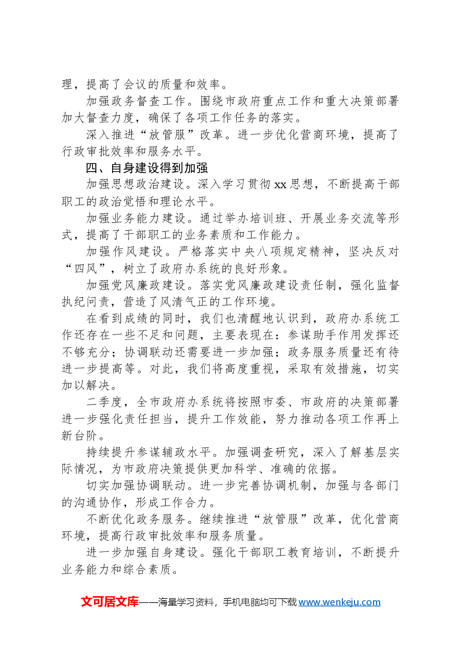 全市2024年一季度政府办系统工作总结.docx，第2页预览
