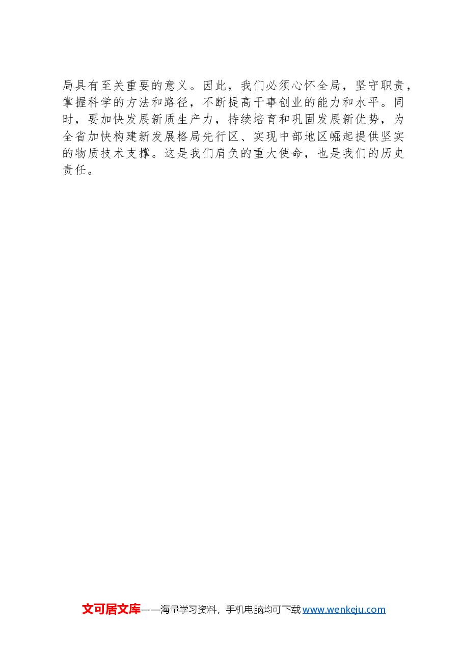 专题党课:坚持因地制宜,以新质生产力打造发展新优势.docx,第4页预览