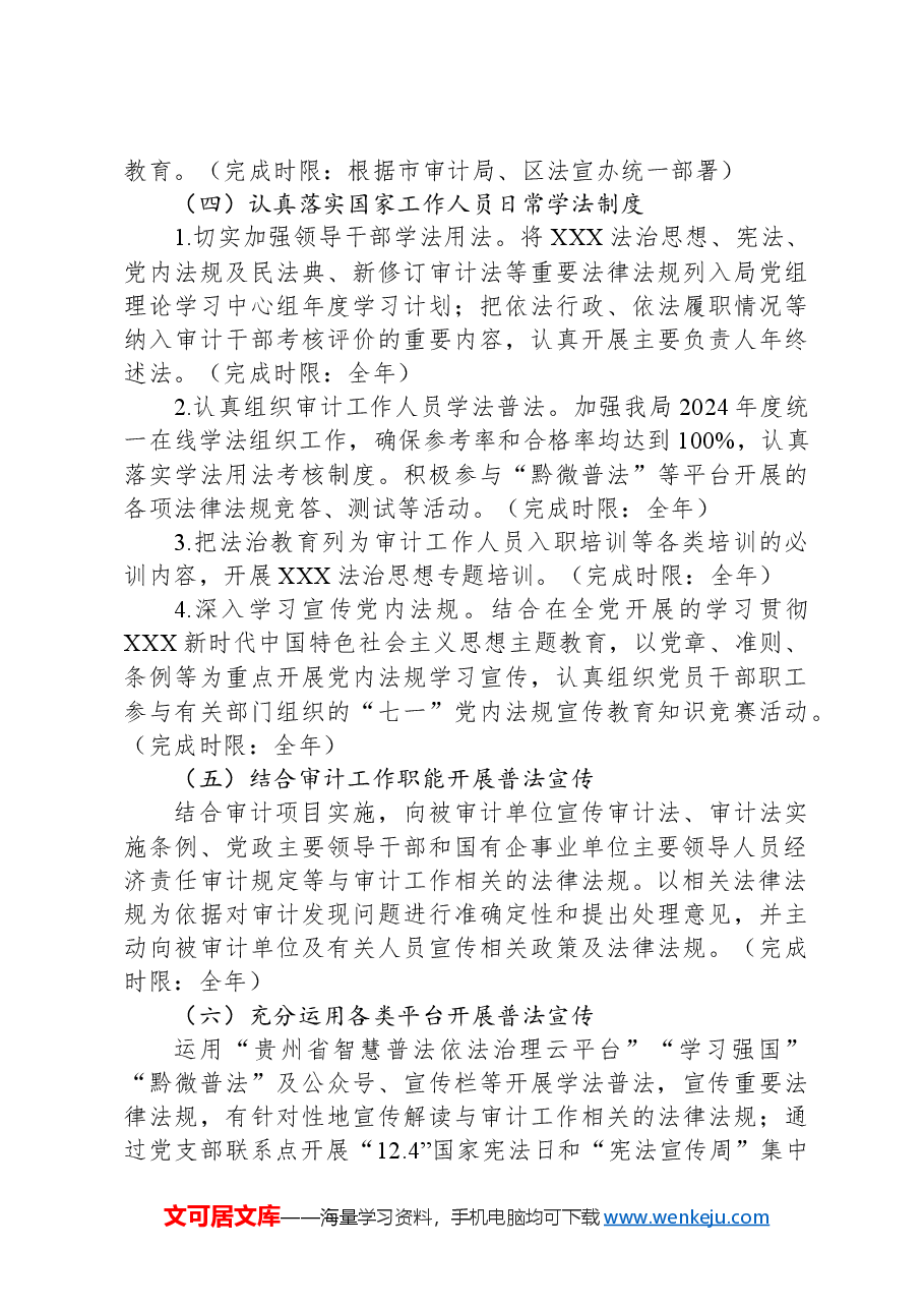 区审计局2024年普法责任清单.docx,第3页预览