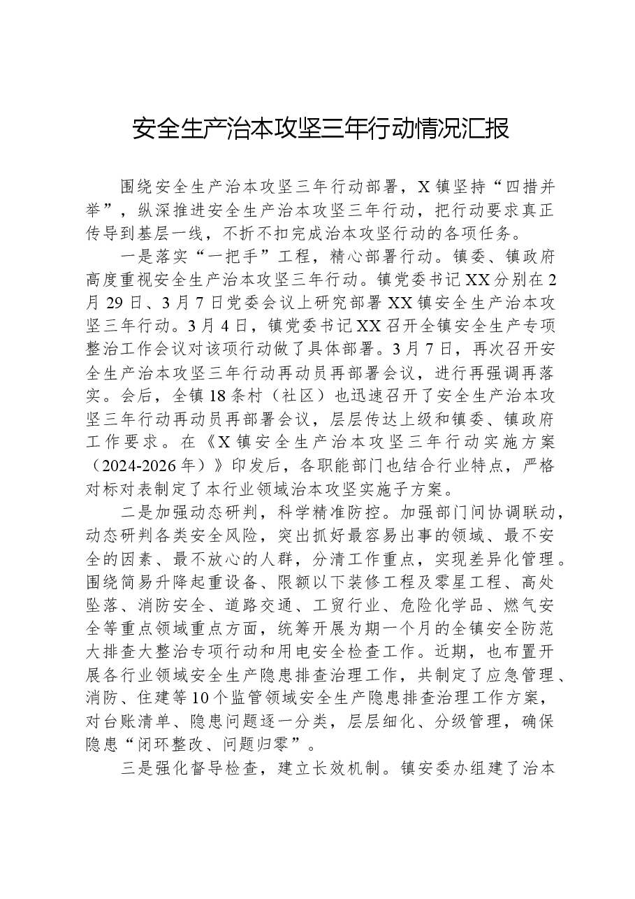 安全生产治本攻坚三年行动情况汇报.docx,第1页预览