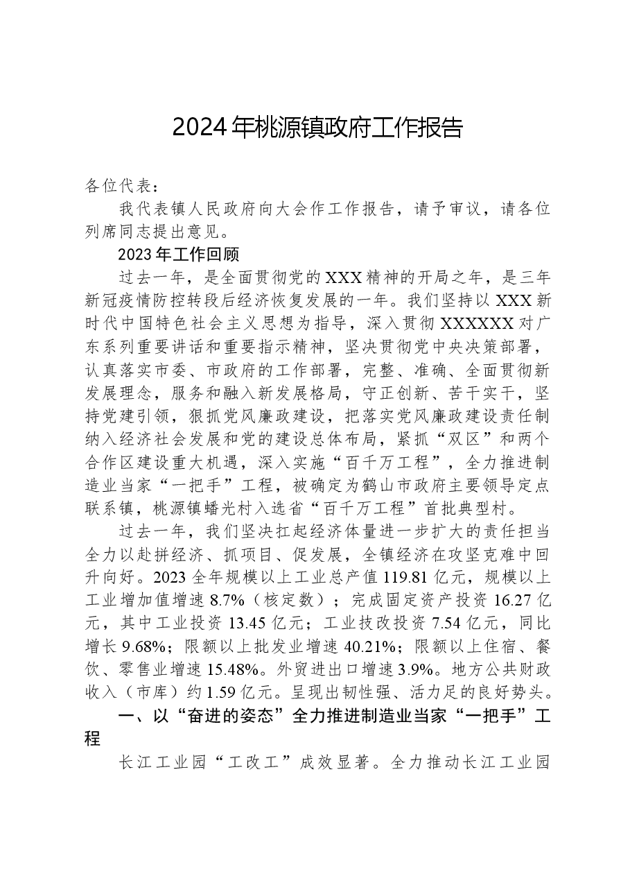 2024年桃源镇政府工作报告.docx，第1页预览