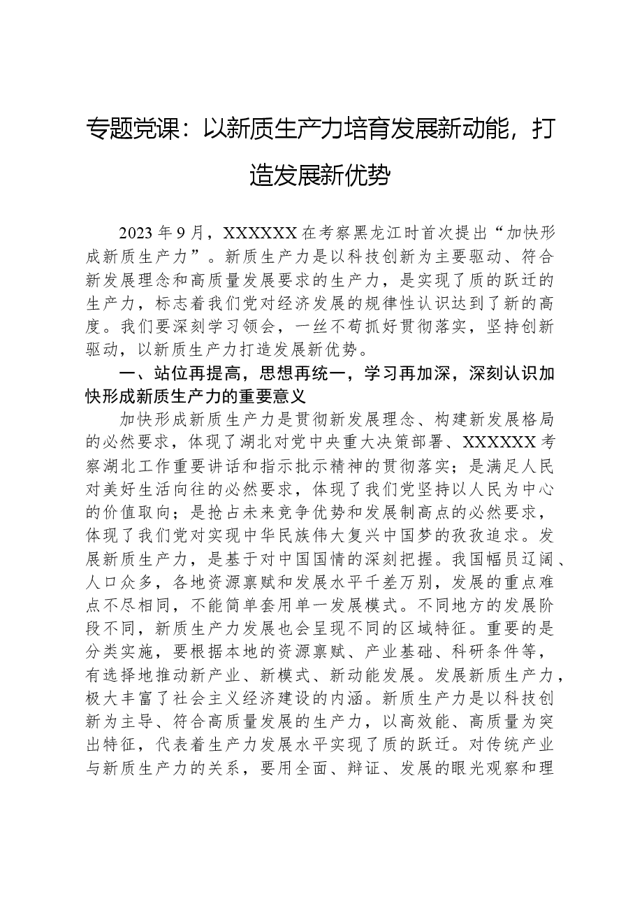 专题党课:以新质生产力培育发展新动能,打造发展新优势.docx,第1页预览