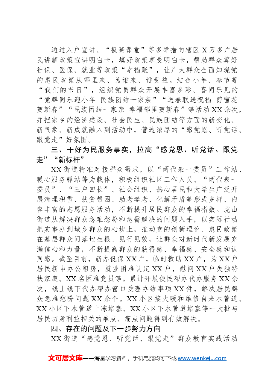 某街道开展“感党恩、听党话、跟党走”群众教育实践活动总结报告.docx,第2页预览