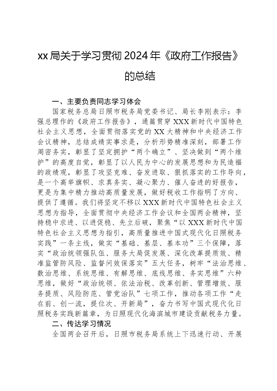 xx局关于学习贯彻2024年《政府工作报告》的总结.docx,第1页预览