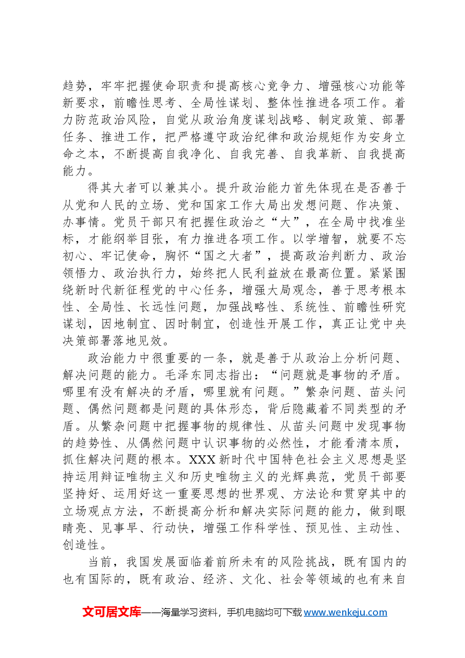 2024年市领导干部政治能力提升培训班讲稿.docx,第2页预览