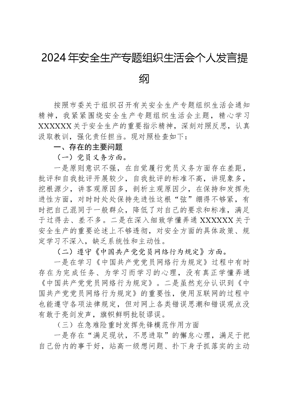2024年安全生产专题组织生活会个人发言提纲.docx,第1页预览