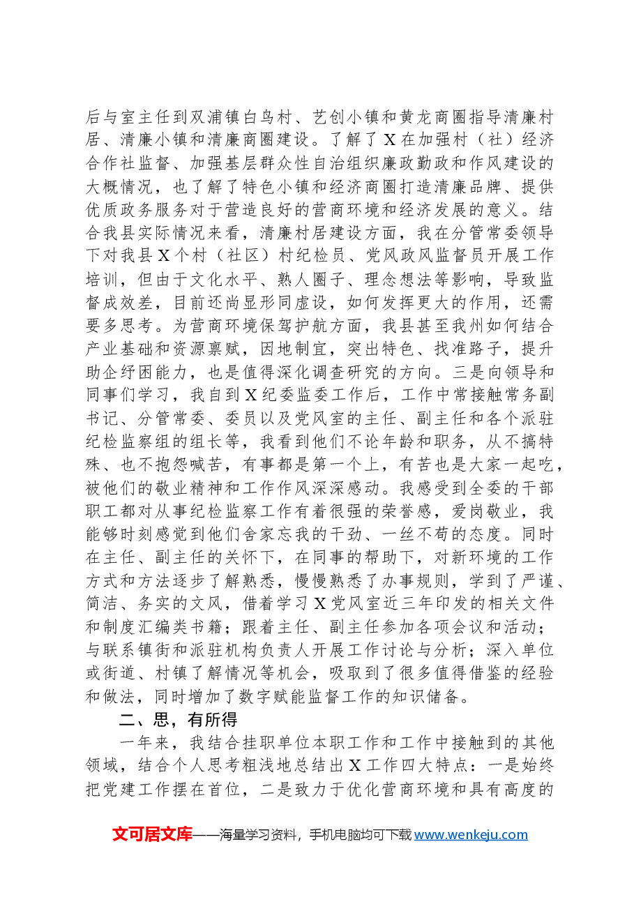 纪委监委党风政风监督室副主任挂职锻炼工作总结.docx，第2页预览