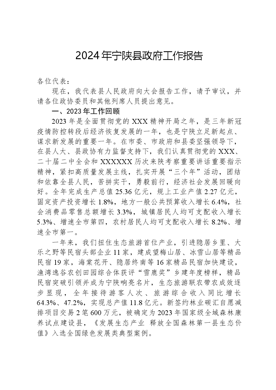 2024年宁陕县政府工作报告.docx，第1页预览